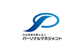 社会保険労務士法人パーソナルマネジメントのロゴ