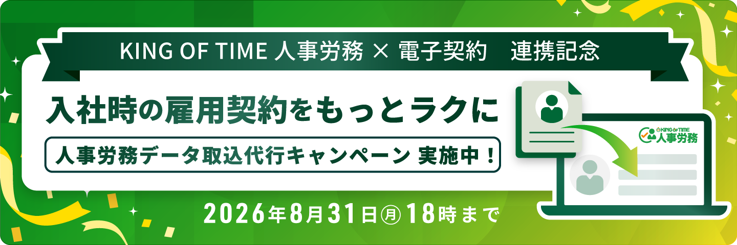 入社時の雇用契約をもっとラクに　従業員データのインポート　代行キャンペーン実施中！2026年8月31日18時まで