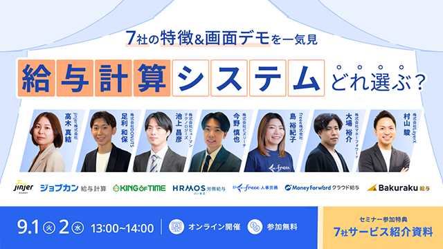 給与計算システム比較セミナー(見逃し配信)のKV